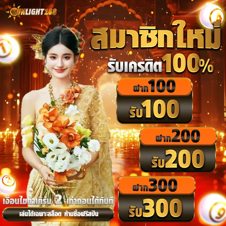 sunlight168โปรสมัคร