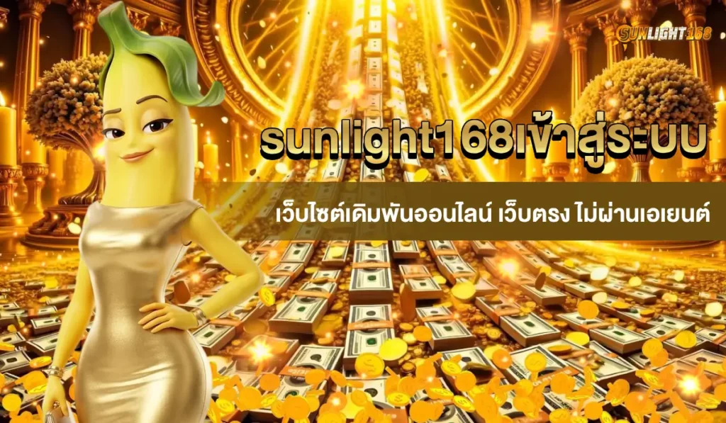 sunlight168เข้าสู่ระบบ