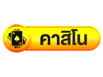 คาสิโนsunlight168