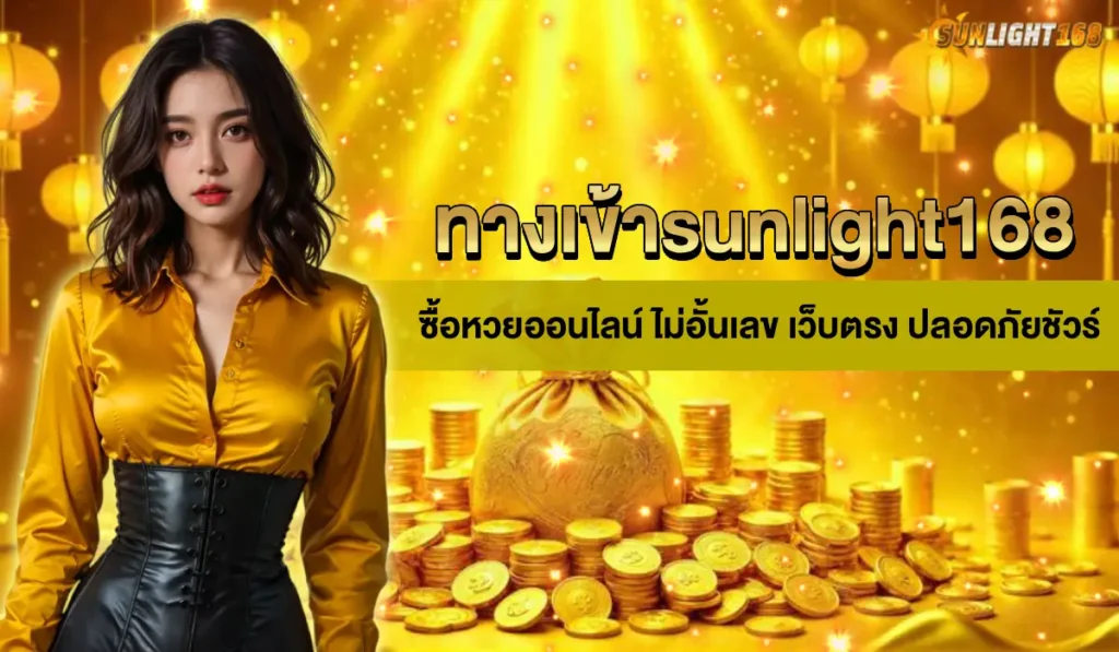 ทางเข้า sunlight168