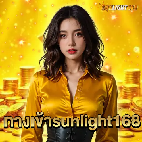 ทางเข้าsunlight168