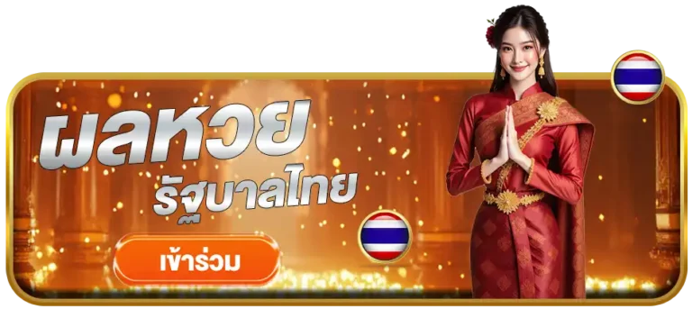 ผลหวยรัฐบาลไทย sunlight168
