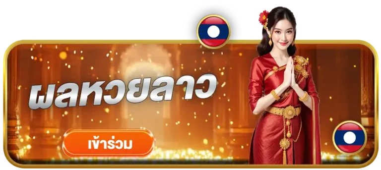 ผลหวยลาว sunlight168