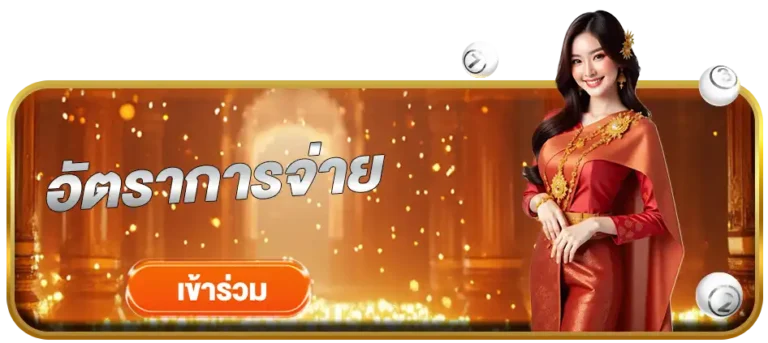 อัตราการจ่ายsunlight168