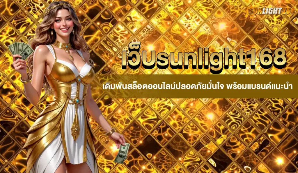 เว็บsunlight168